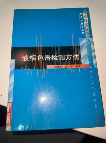 色谱技术丛书--液相色谱检测方法（首页侧面有盖章）