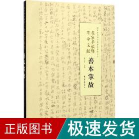 名家手稿暨革命文献善本掌故