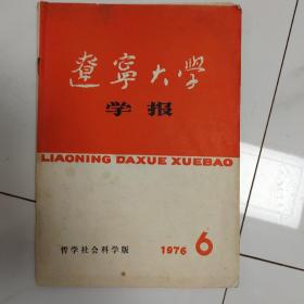 辽宁大学学报 1976.6