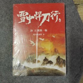 雪中悍刀行20江湖酒一觞（新版）电视剧《雪中悍刀行》同名小说·悦读纪·