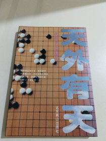 天外有天：一代棋圣吴清源传