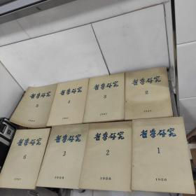 哲学研究 1957年2-6期.1958年1-3期（合售8册）