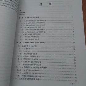 中国中国土地资源可持续利用战略研究