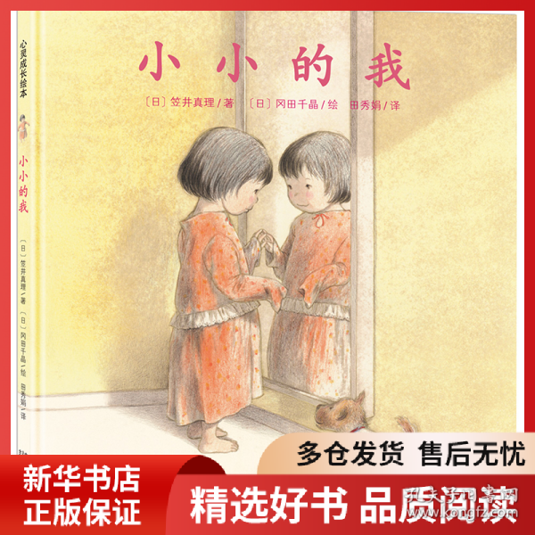日本心灵成长绘本·小小的我