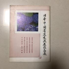 （日本出版）1990年日本中国书道交流展作品集（收录谭建丞沙孟海吴少淳陆抑非商向前郭仲选周节之王伯敏沈定庵刘江钱大礼诸涵林乾良马世晓林剑丹金鑑才祝遂之朱关田陈振濂俞建华马亦钊胡天羽吕国璋黄涌泉吕迈张令杭李早黄镇中张根源丁茂鲁徐银森书法集