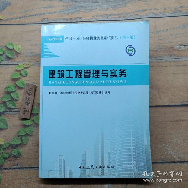 2013一级建造师考试教材-建筑工程管理与实务(第3版）