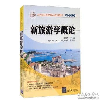 新旅游学概论/21世纪应用型精品规划教材·旅游管理专业