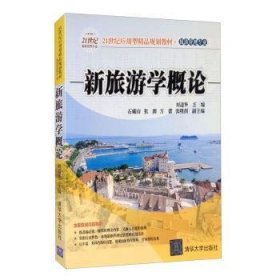 新旅游学概论/21世纪应用型精品规划教材·旅游管理专业