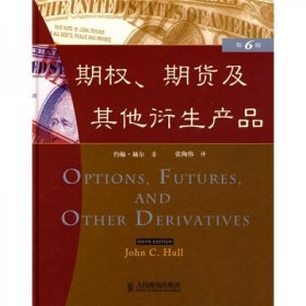 期权、期货及其他衍生产品：（第6版）