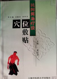 民間簡易療法穴位敷貼