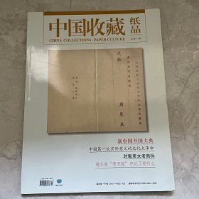 中国收藏（纸品总第11期）