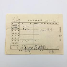 八一电影制片厂演员、副导演里坡 1975年任副导演参加拍摄《南海风云》亲笔填写赴广州联系工作飞机票等旅费报领单一件，附贴湛江至广州、北京至广州民航客票两件