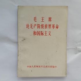 毛主席论无产阶级世界革命和国际主义 64开