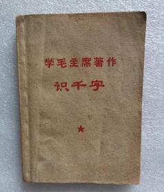 《学习毛主席著作识千字》2合1小册子，64开