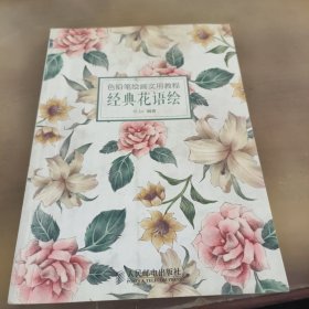 色铅笔绘画实用教程：经典花语绘