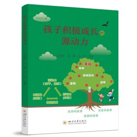 孩子积极成长的源动力 9787569077872