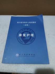 四川省专科护士培训教材（试用）康复护理【大量勾画笔记，品如图】