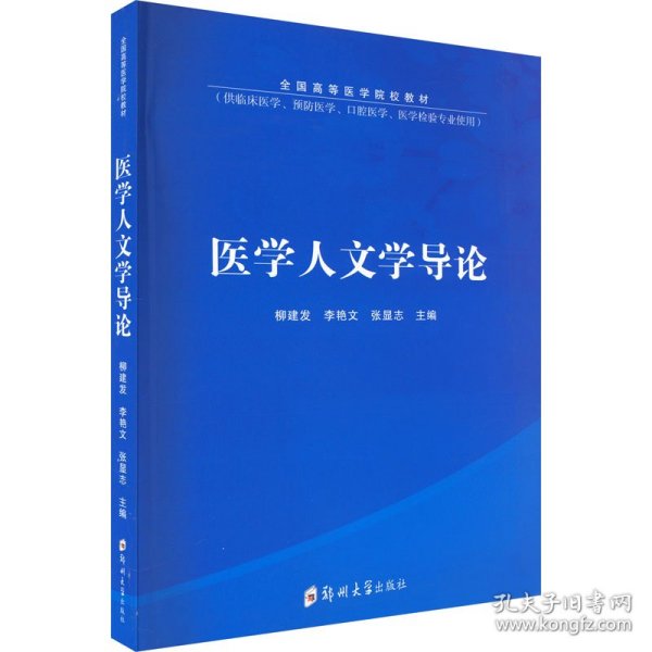 医学人文学导论(供临床医学预防医学口腔医学医学检验专业使用全国高等医学院校教材)