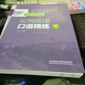 实用英语口语精练 下