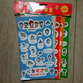 福娃个性自由贴（五张未拆封，品好如图）