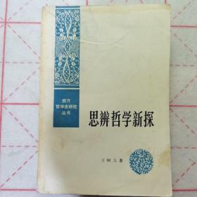 西方哲学史研究丛书《思辨哲学新探》关于黑格尔体系的研究，1986年北京一版二印