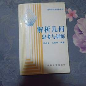 解析几何思考与训练(2000年8月一版一印，仅印1000册)