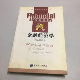 金融经济学