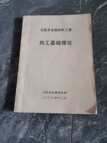 无机非金属材料工业 热工基础理论