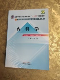 全国中医药行业高等教育“十二五”规划教材·全国高等中医药院校规划教材（第9版）：内科学