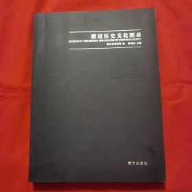 澄迈历史文化图录