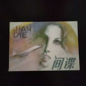 间谍 连环画