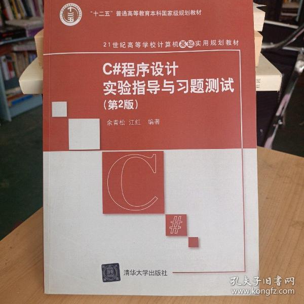 C#程序设计实验指导与习题测试（第2版）（21世纪高等学校计算机基础实用规划教材）