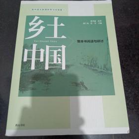 《乡土中国 整本书阅读与研讨》16开 dxx3