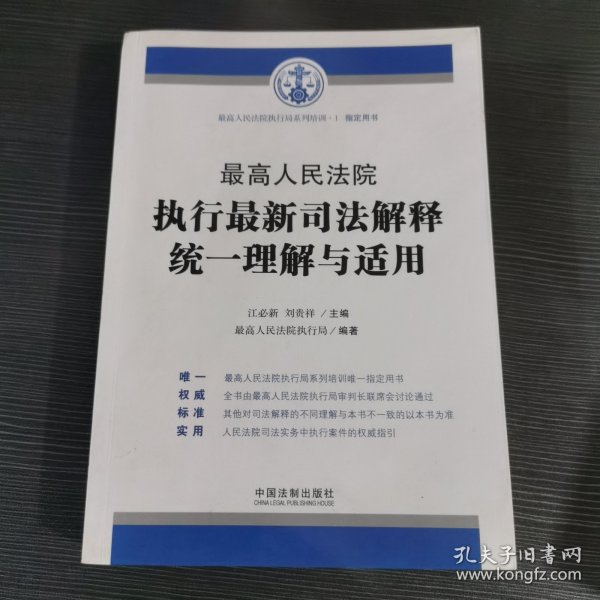 最高人民法院执行最新司法解释统一理解与适用