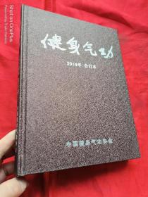 健身气功（2014年 1-6）【合订本】 大16开，精装