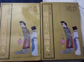 明宫十六朝演义（上下）塔一