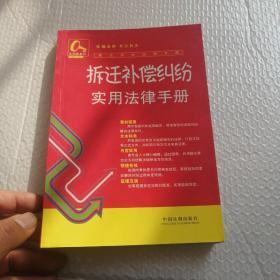 金钥匙系列·常见纠纷法律手册13：拆迁补偿纠纷实用法律手册