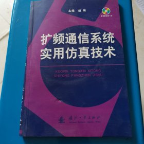 扩频通信系统实用仿真技术