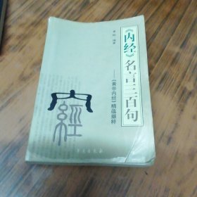 巜内经》名言三百句（书内有笔迹）