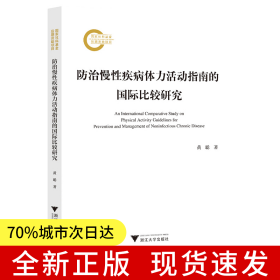 防治慢性疾病体力活动指南的国际比较研究