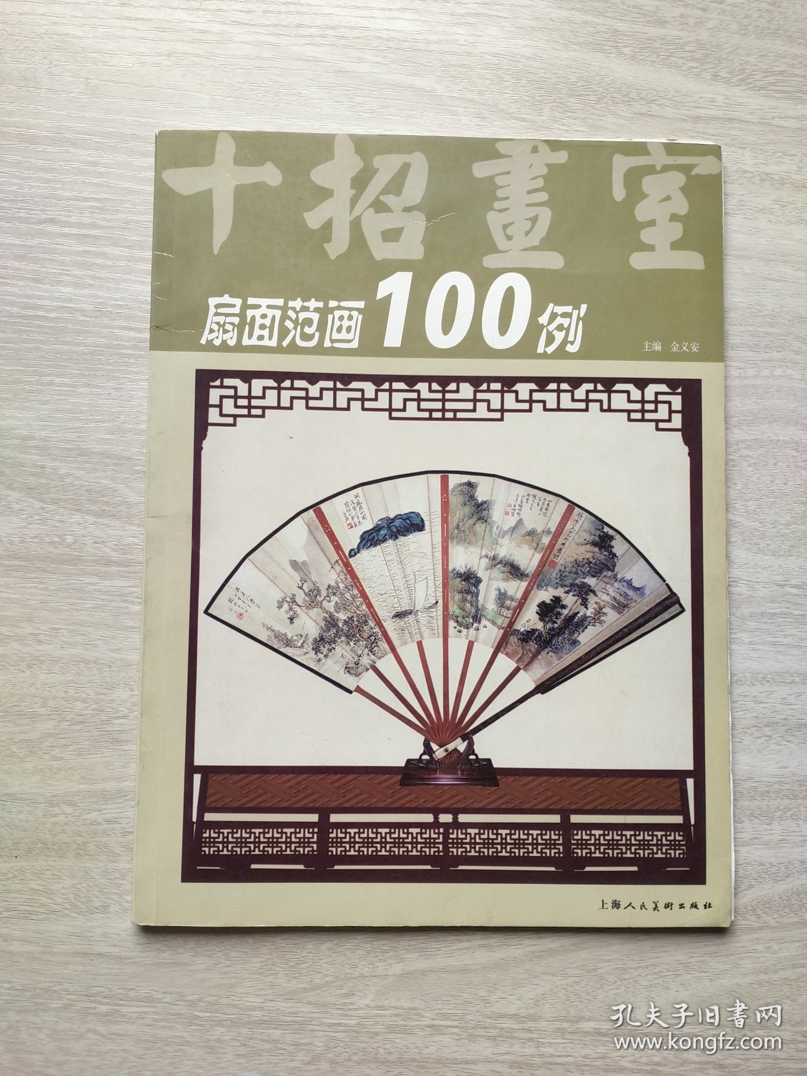 十招画室：扇面范画100例