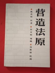 营造法原