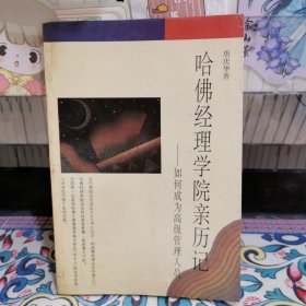 哈佛经理学院亲历记：如何成为高级管理人员