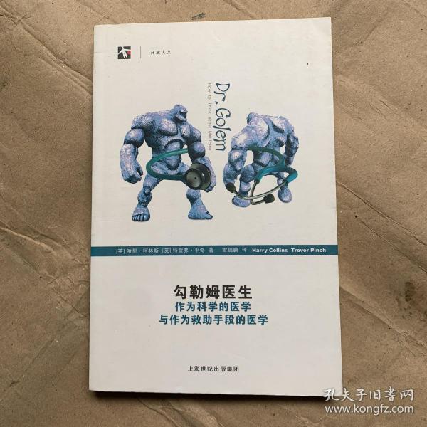 勾勒姆医生：作为科学的医学与作为救助手段的医学