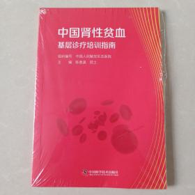 中国肾性贫血基层诊疗培训指南