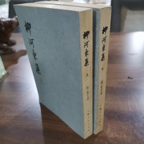 柳河东集（上下两册全）