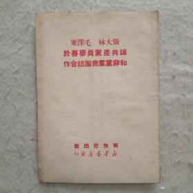 斯大林毛泽东论共产党员要善于和非党群众团结合作