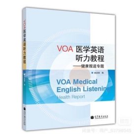 VOA醫(yī)學(xué)英語聽力教程-健康報道專題