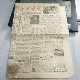 【老报纸】《北京晚报》，1983年1月10日，一张四版全，内容丰富，识者宝之。