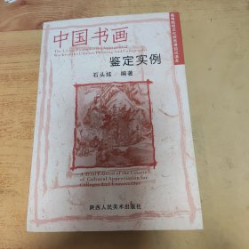 高等院校文化欣赏课目试读本：中国书画鉴定实例